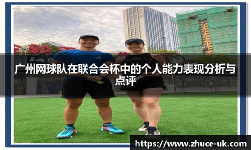 广州网球队在联合会杯中的个人能力表现分析与点评
