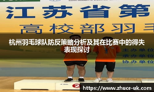 杭州羽毛球队防反策略分析及其在比赛中的得失表现探讨