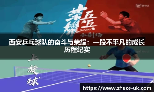 西安乒乓球队的奋斗与荣耀：一段不平凡的成长历程纪实