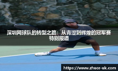 深圳网球队的转型之路：从青涩到辉煌的冠军赛特别报道
