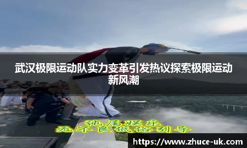武汉极限运动队实力变革引发热议探索极限运动新风潮