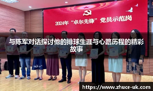 与陈军对话探讨他的排球生涯与心路历程的精彩故事