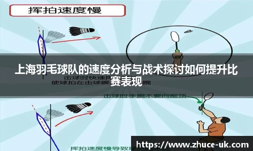 上海羽毛球队的速度分析与战术探讨如何提升比赛表现