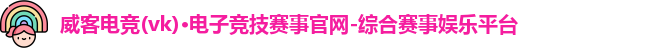 威克电竞官网